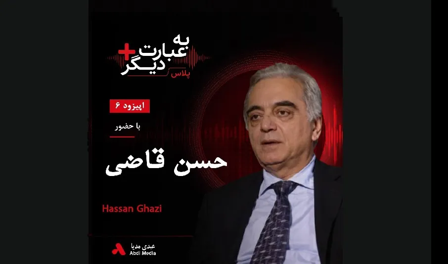 بشنوید |  به عبارت دیگر پلاس ۶ | جمهوری مهاباد؛ واقعیت، روایت و تاریخ گفت‌وگو با حسن قاضی
