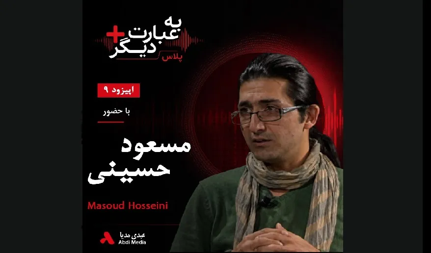 بشنوید |  به عبارت دیگر پلاس ۹ | عکسی که جهان را تکان داد گفت‌وگو با مسعود حسینی