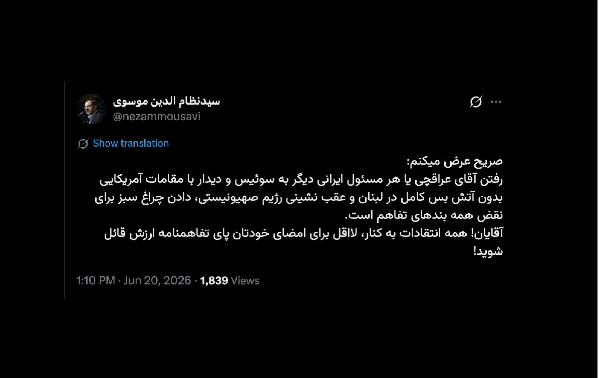 آقا نظام درود اگر در ساحت سیاست و عصر نوین زعامت، جمهوری اسلامی به جایی رسیده که بدون اجازه و موافقت رهبر سوم مسئولان مرتبط میتوانند خارج از کشور بروند و مذاکره هم کنند؛ دیگر کار از صراحت گذشته و.....!!