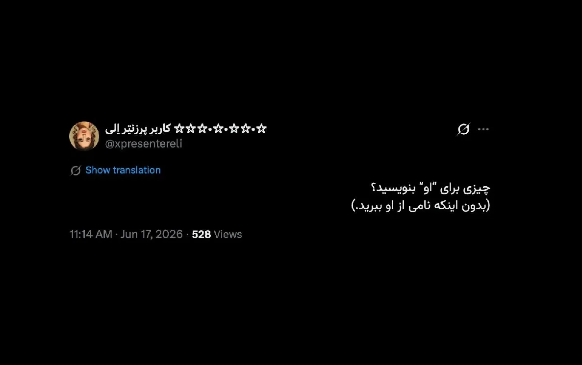 کاش ایران فقط یک نفر دیگر؛ فقط یک نفر! مثل تو داشت!