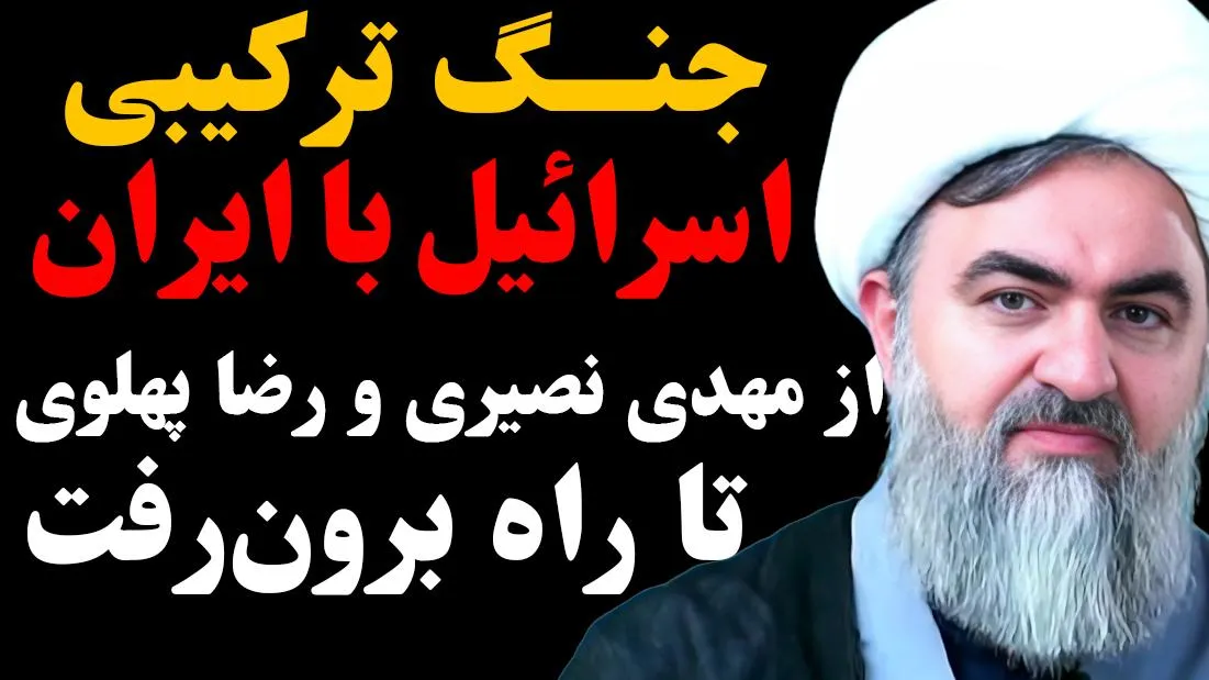  جنگ ترکیبی اسرائیل با ایران؛ از مهدی نصیری و رضا پهلوی تا راه برون‌رفت با حضور با حجت الاسلام والمسلمین محمدتقی اکبرنژاد، از مدرسان حوزه علمیه قم