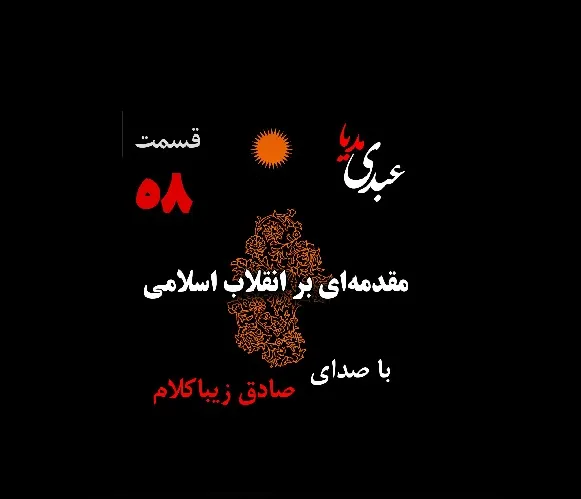 بشنوید | قسمت پنجاه و هشتم | کتاب مقدمه‌ای بر انقلاب اسلامی (نظریه مذهب عاملِ بروزِ انقلاب اسلامی) نوشته دکتر صادق زیباکلام