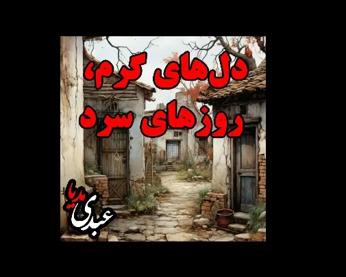 بشنوید | قصه‌های ظهر جمعه دل‌های گرم، روزهای سرد