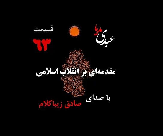 بشنوید | قسمت شصت و سوم | کتاب مقدمه‌ای بر انقلاب اسلامی (نظریه مذهب عاملِ بروزِ انقلاب اسلامی) نوشته دکتر صادق زیباکلام