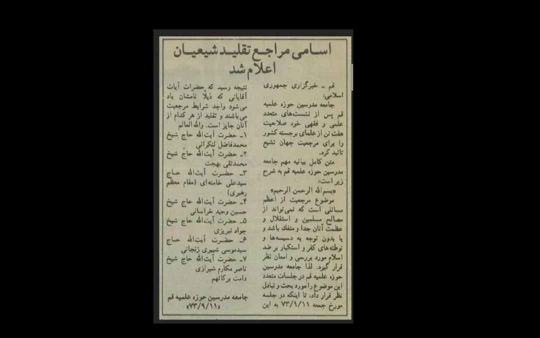 از میان فقهایی که جامعه مدرسین حوزه علمیه قم در سال ۱۳۷۳ پس از درگذشت آیت‌الله محمد علی اراکی به عنوان مرجع مسلم تقلید معرفی کرد اکنون فقط آیات سید موسی شبیری زنجانی و ناصر مکارم شیرازی در قید حیات هستند