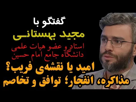 با حضور دکتر مجید بهستانی، استاد و عضو هیات علمی دانشگاه جامع امام حسین