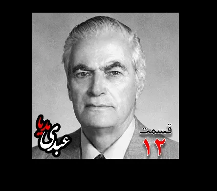 بشنوید |  تاریخ شفاهی هاروارد | بخش دوازدهم خاطرات احمد زیرک‌زاده (۱۲۸۶-۱۳۷۲) دبیر کل حزب ایران، از اعضای جبهه ملی، نماینده مجلس ، شورای ملی دوره هفدهم از تهران به کوشش حبیب لاجوردی  