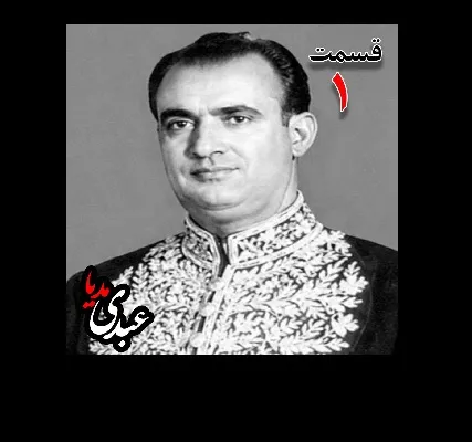 بشنوید |  تاریخ شفاهی هاروارد | بخش یکم خاطرات مصطفی الموتی ( متولد۱۳۰۶) روزنامه‌نگار  ( انتشار روزنامه‌های داد، صبح امروز، یومیه و مجله دانشمند)، معاون نخست‌وزیر در کابینه اقبال (۱۳۳۸)، نماینده مجلس در دوره‌های ۲۰ تا ۲۴ مجلس شورای ملی