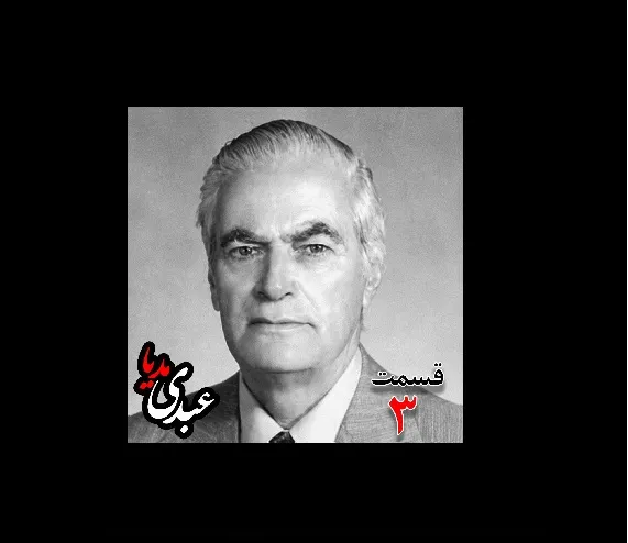 بشنوید |  تاریخ شفاهی هاروارد | بخش سوم خاطرات احمد زیرک‌زاده (۱۲۸۶-۱۳۷۲) دبیر کل حزب ایران، از اعضای جبهه ملی، نماینده مجلس ، شورای ملی دوره هفدهم از تهران به کوشش حبیب لاجوردی  