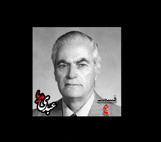 بشنوید |  تاریخ شفاهی هاروارد | بخش چهارم خاطرات احمد زیرک‌زاده (۱۲۸۶-۱۳۷۲) دبیر کل حزب ایران، از اعضای جبهه ملی، نماینده مجلس ، شورای ملی دوره هفدهم از تهران به کوشش حبیب لاجوردی  