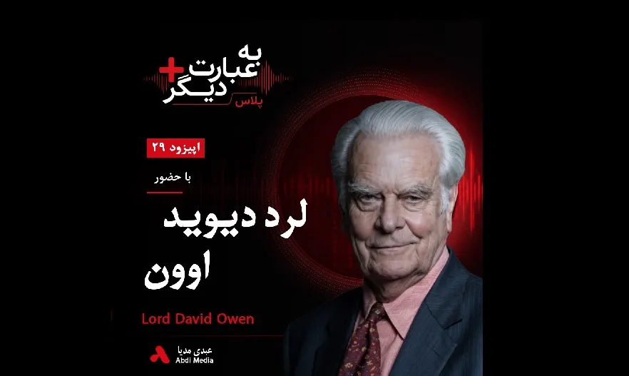 بشنوید | به عبارت دیگر پلاس ۲۹ | روایت سیاست غرب درباره ایران گفت‌وگو با لرد دیوید اوون