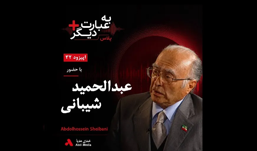 بشنوید | به عبارت دیگر پلاس ۳۲ | پشت‌پرده ساخت ذوب‌آهن ایران گفت‌وگو با عبدالحمید شیبانی