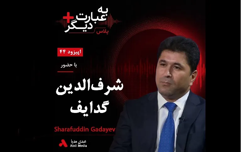 #بشنوید | به عبارت دیگر پلاس ۴۴ | آیا اپوزیسیون تاجیکستان آماده تغییر است؟ گفت‌وگو با شرف‌الدین گدایف