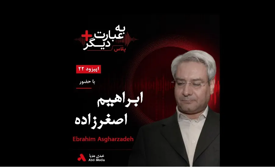 بشنوید |  به عبارت دیگر پلاس ۲۲ | اصلاحات؛ هنوز راه‌حل یا پایان یک مسیر؟ گفت‌وگو با ابراهیم اصغرزاده