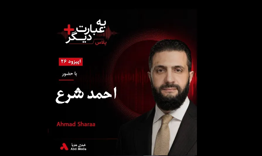 بشنوید | به عبارت دیگر پلاس ۲۶ | سوریه پس از اسد به کدام سو می‌رود؟ گفت‌وگو با احمد شرع