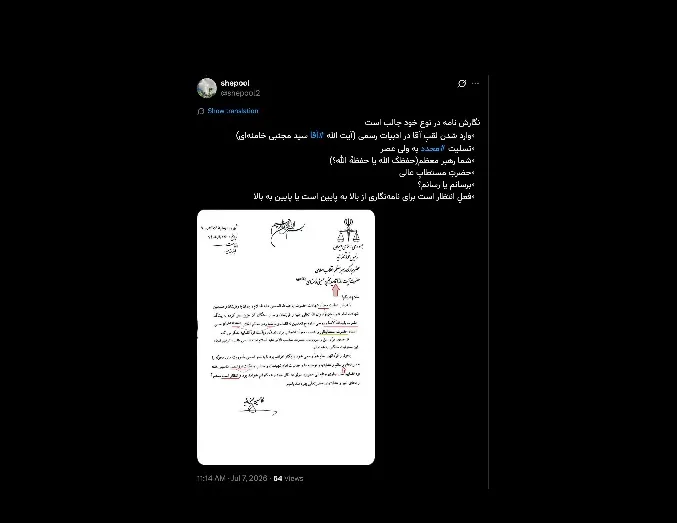 سبک نگارش بیشتر شخصی و حوزوی است تا اداری و رسمی بویژه استفاده از عنوان #آقا_سید_مجتبی