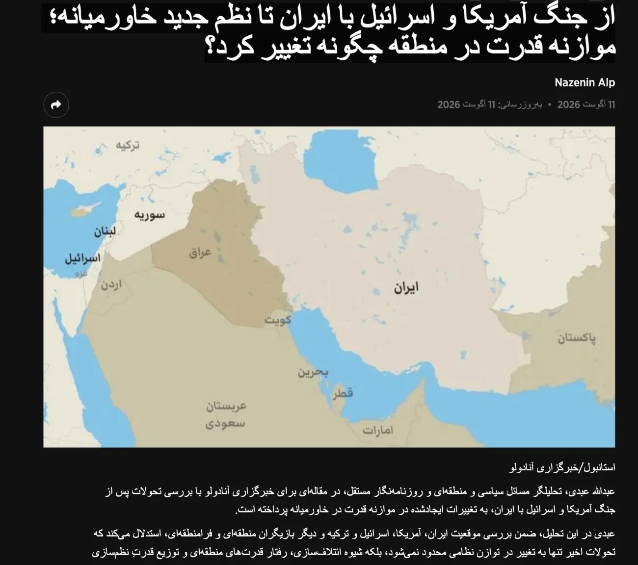 یادداشت تازهام در خبرگزاری آنادولو: «از جنگ آمریکا و اسرائیل با ایران تا نظم جدید خاورمیانه؛ موازنه قدرت در منطقه چگونه تغییر کرد؟»