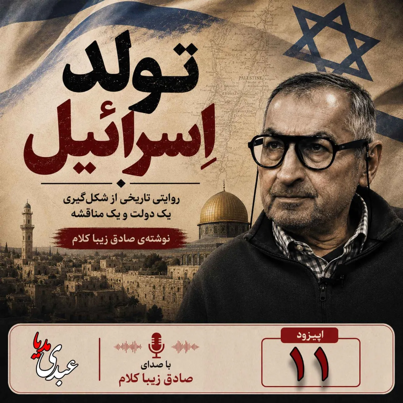 بشنوید | قسمت یازدهم | کتاب تولد اسرائیل نوشته دکتر صادق زیباکلام