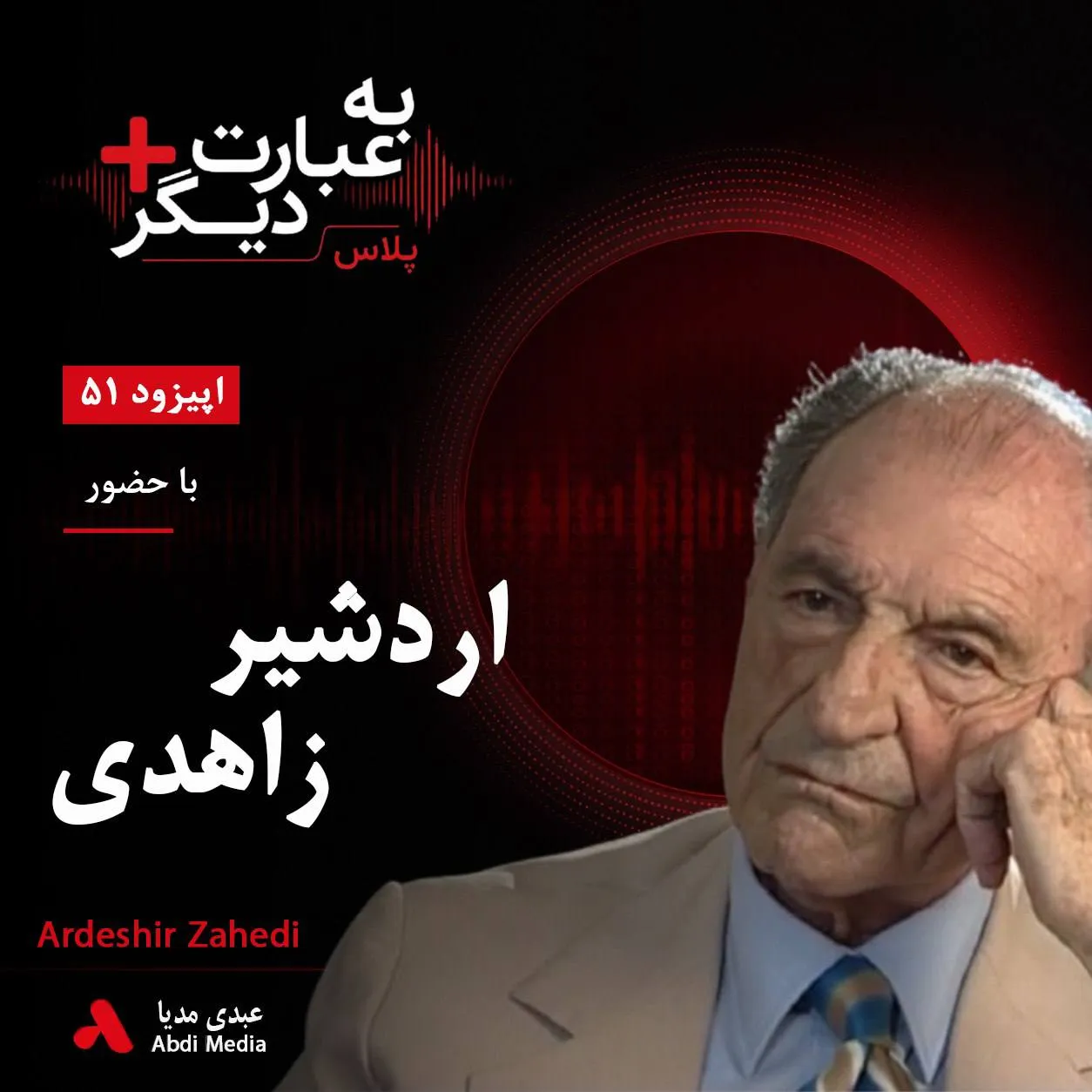 بشنوید | به عبارت دیگر پلاس ۵۱ | روایت متفاوت از ۲۸ مرداد و رابطه با آمریکا گفت‌وگو با اردشیر زاهدی