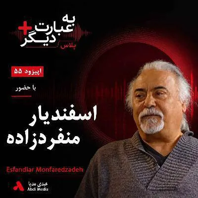 بشنوید | به عبارت دیگر پلاس ۵۵ | از «جمعه» تا تبعید؛ روایتی از موسیقی، اعتراض و انقلاب گفت‌وگو با اسفندیار منفردزاده 
