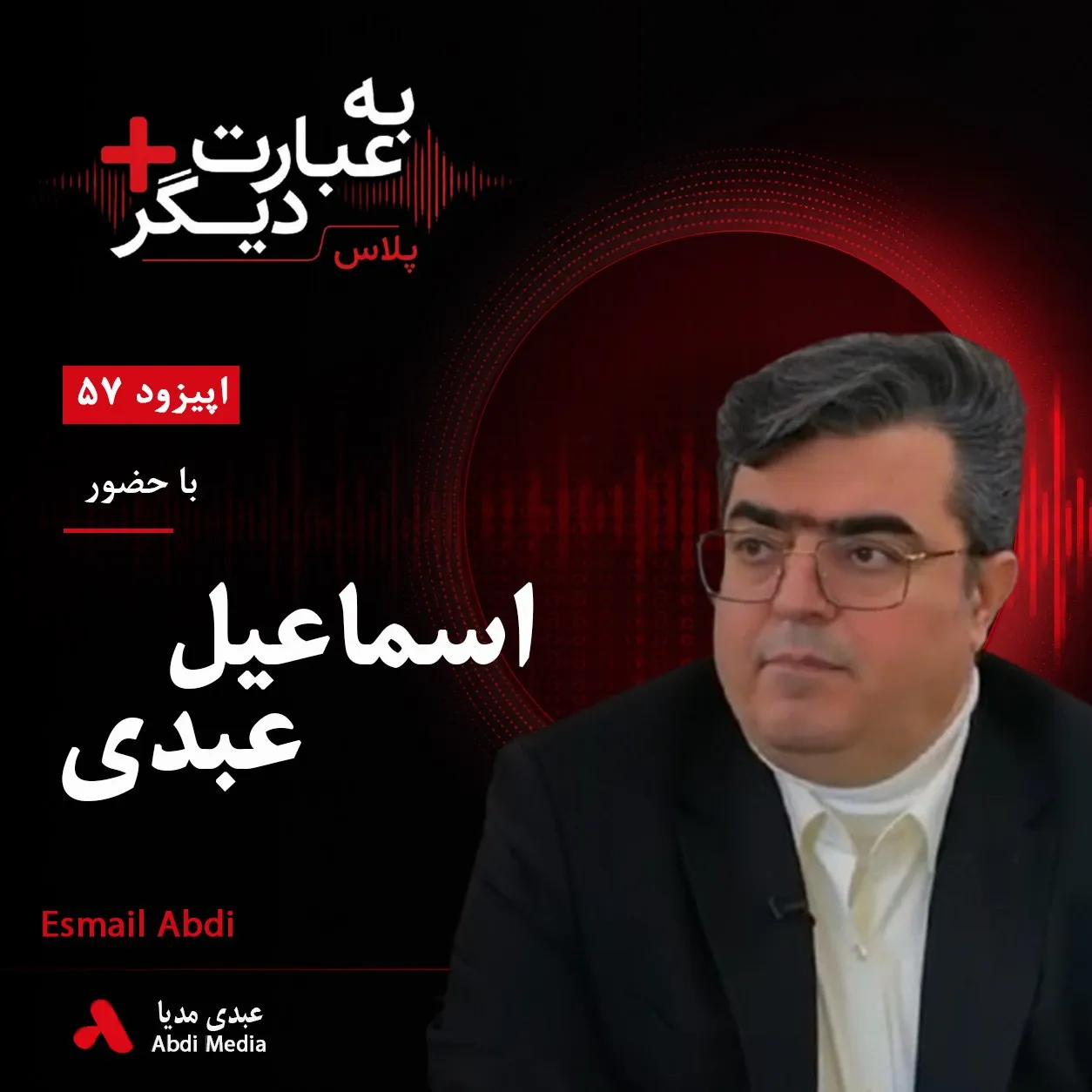 بشنوید | به عبارت دیگر پلاس ۵۷ | از کلاس درس تا زندان؛ روایتی از بهای مطالبهگری گفتوگو با اسماعیل عبدی