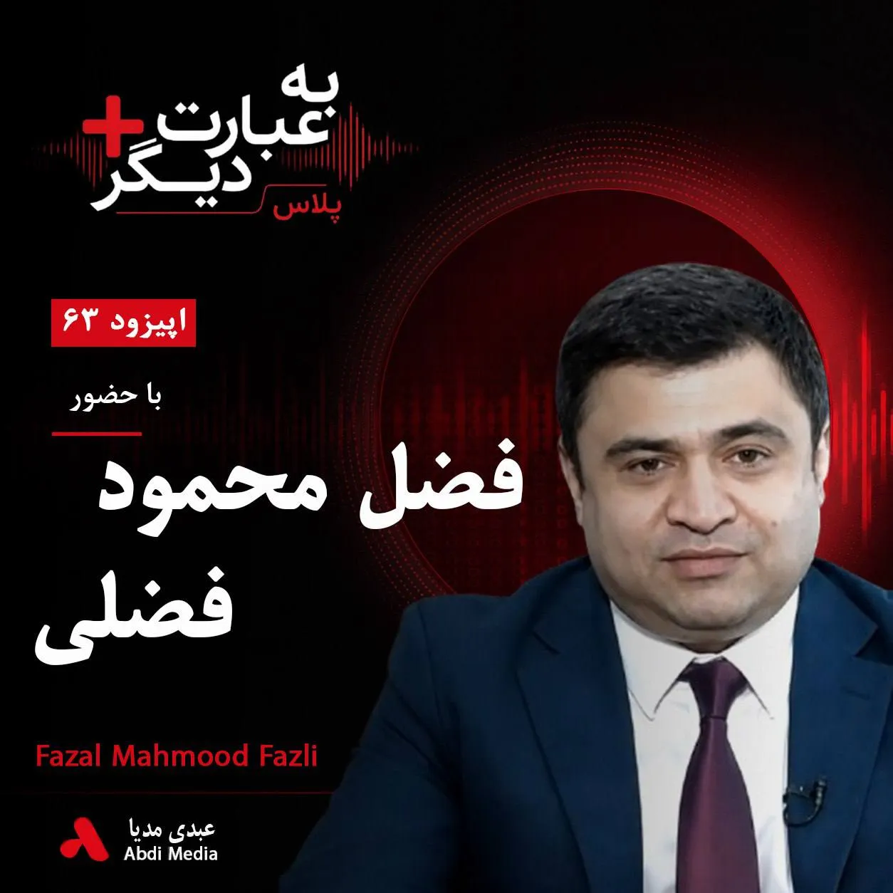 بشنوید | به عبارت دیگر پلاس ۶۳ | فضل محمود فضلی؛ مرد قدرتمند پشت پرده دولت اشرف غنی؟ گفتوگو با فضل محمود فضلی