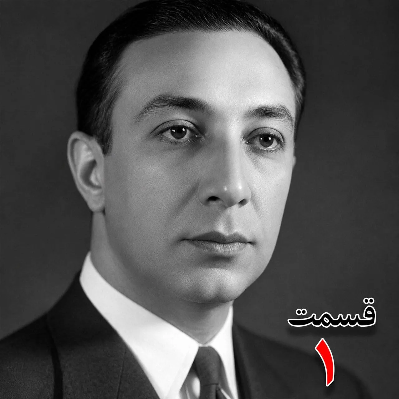بشنوید | تاریخ شفاهی هاروارد | بخش اول محمدرضا فخرالدین آشتیانی (آشتیانیزاده)