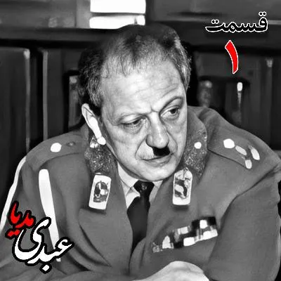 بشنوید |  تاریخ شفاهی هاروارد | بخش اول خاطرات سپهبد سیدصادق امیرعزیزی