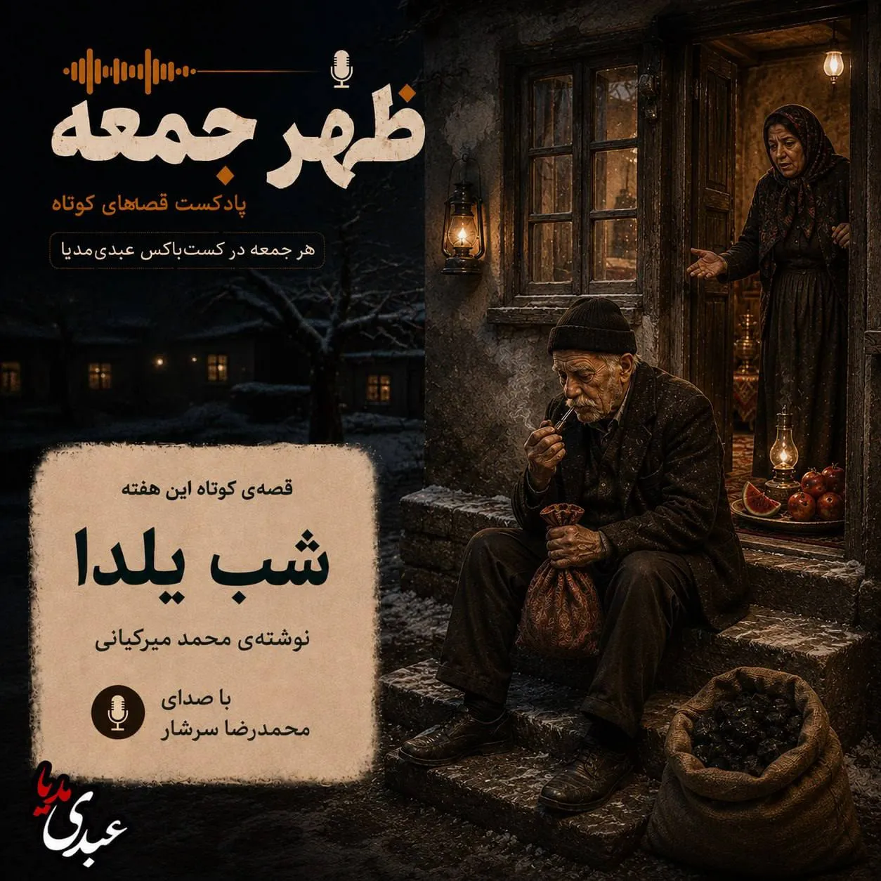بشنوید | قصه‌های ظهر جمعه شب یلدا