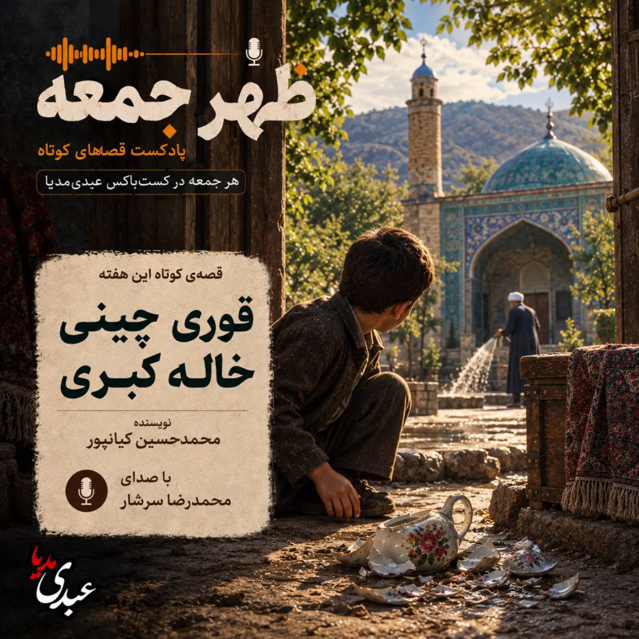 بشنوید | قصههای ظهر جمعه قوری چینی خاله کبری