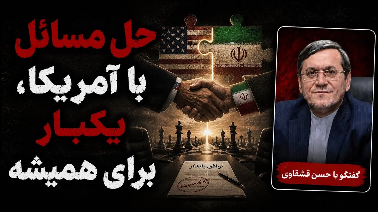 حسن قشقاوی: مرگ یکبار، شیون یکبار؛ اینبار میخواهیم برای همیشه این مسائل {با آمریکا} را تمام کنیم