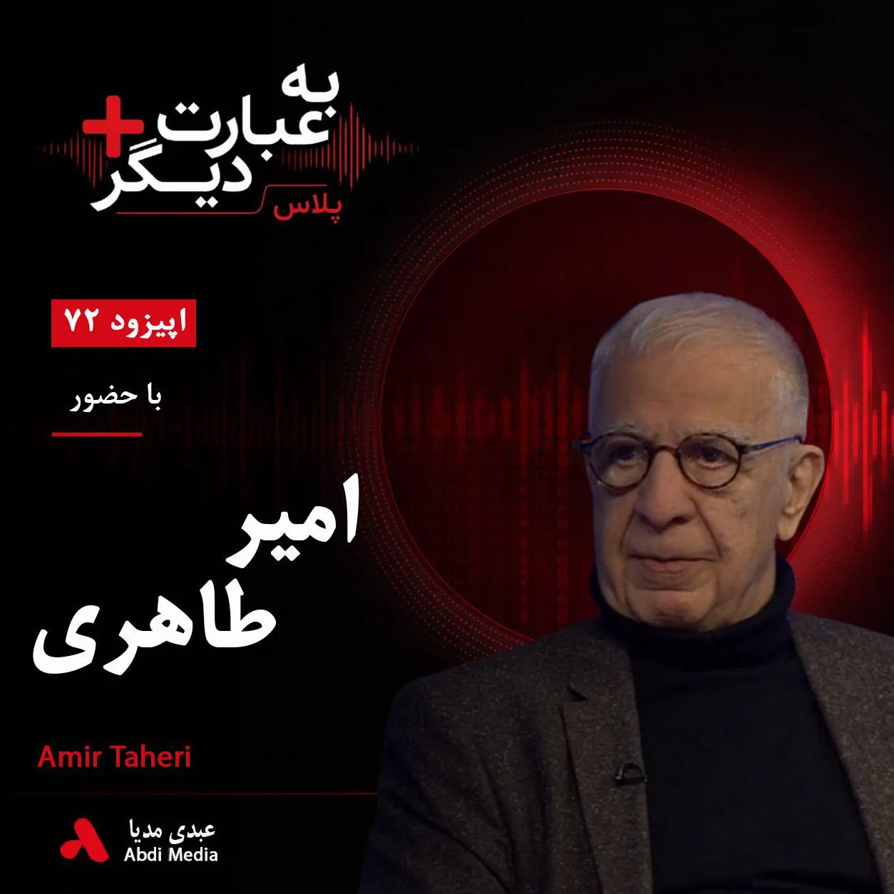 بشنوید | به عبارت دیگر پلاس ۷۲ | روزنامه‌نگاری در ایران چه تغییری کرده است؟ گفت‌وگو با امیر طاهری