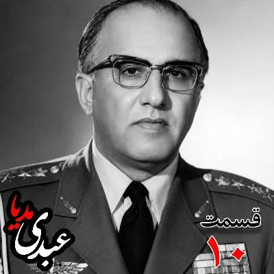 خاطرات حسن طوفانیان (۱۲۹۲-۱۳۷۷)، رییس رکن سوم ستاد نیروی هوایی ، رییس اداره طرح ستاد ارتش، رییس خرید اقلام دفاعی معاون و جانشین وزیر جنگ به کوشش حبیب لاجوردی بدون فیلتر، در کست‌باکس عبدی مدیا بشنوید