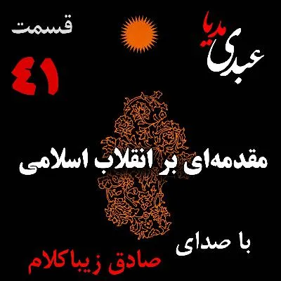 بدون فیلتر، در کست‌باکس عبدی مدیا بشنوید
