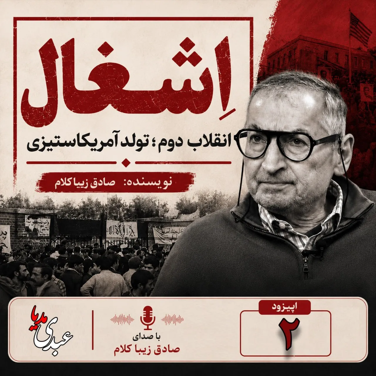 کتاب اِشغال، انقلاب دوم؛ تولد آمریکاستیزی