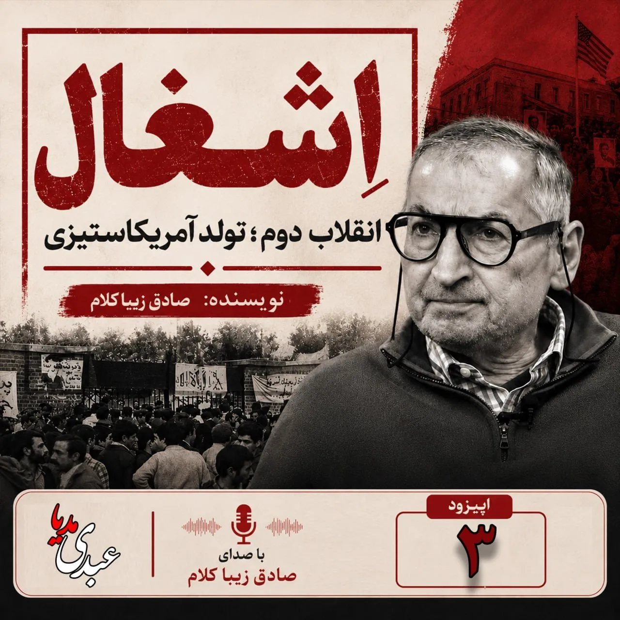 کتاب اِشغال، انقلاب دوم؛ تولد آمریکاستیزی