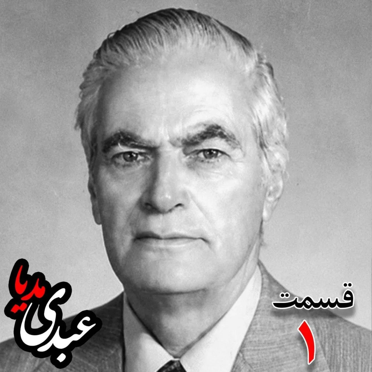 احمد زیرکزاده (۱۲۸۶-۱۳۷۲) دبیر کل حزب ایران، از اعضای جبهه ملی، نماینده مجلس ، شورای ملی دوره هفدهم از تهران به کوشش حبیب لاجوردی بدون فیلتر، در کستباکس عبدی مدیا بشنوید