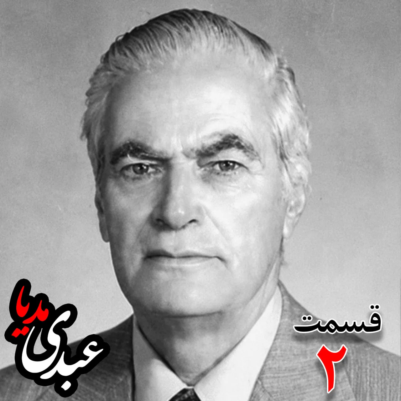 احمد زیرکزاده (۱۲۸۶-۱۳۷۲) دبیر کل حزب ایران، از اعضای جبهه ملی، نماینده مجلس ، شورای ملی دوره هفدهم از تهران به کوشش حبیب لاجوردی بدون فیلتر، در کستباکس عبدی مدیا بشنوید