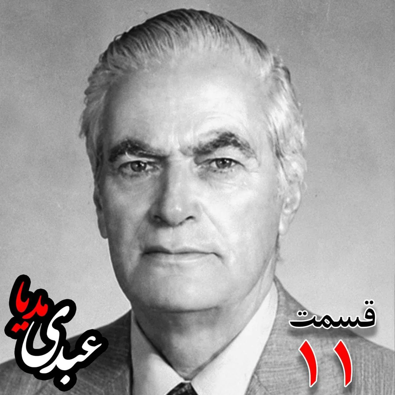 احمد زیرکزاده (۱۲۸۶-۱۳۷۲) دبیر کل حزب ایران، از اعضای جبهه ملی، نماینده مجلس ، شورای ملی دوره هفدهم از تهران به کوشش حبیب لاجوردی بدون فیلتر، در کستباکس عبدی مدیا بشنوید