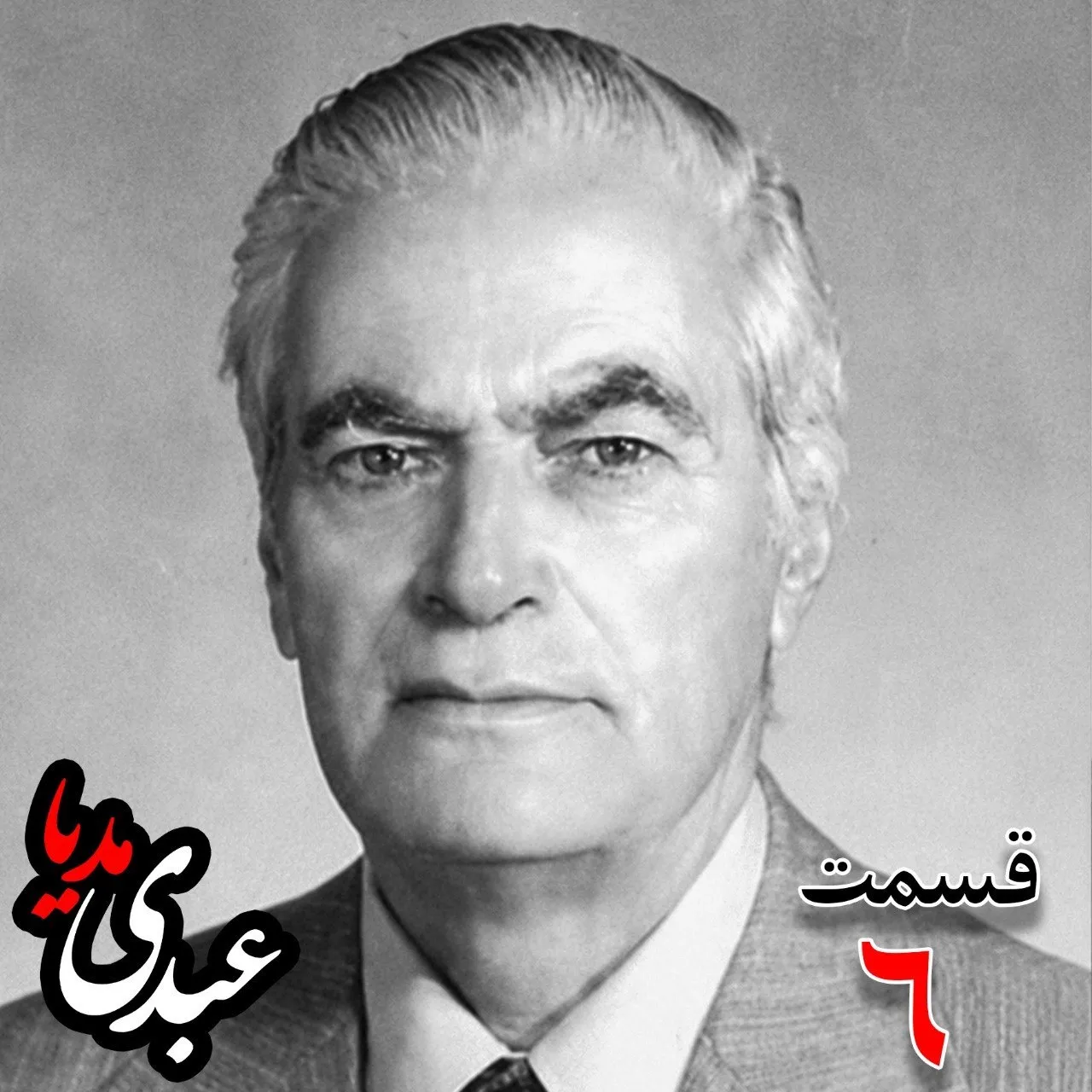 احمد زیرکزاده (۱۲۸۶-۱۳۷۲) دبیر کل حزب ایران، از اعضای جبهه ملی، نماینده مجلس ، شورای ملی دوره هفدهم از تهران به کوشش حبیب لاجوردی بدون فیلتر، در کستباکس عبدی مدیا بشنوید