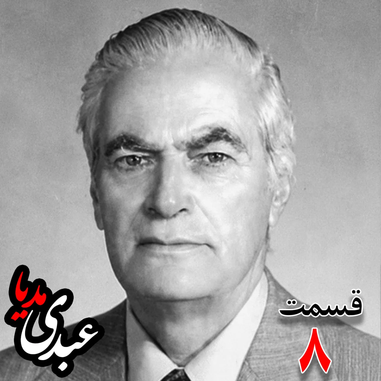 احمد زیرکزاده (۱۲۸۶-۱۳۷۲) دبیر کل حزب ایران، از اعضای جبهه ملی، نماینده مجلس ، شورای ملی دوره هفدهم از تهران به کوشش حبیب لاجوردی بدون فیلتر، در کستباکس عبدی مدیا بشنوید