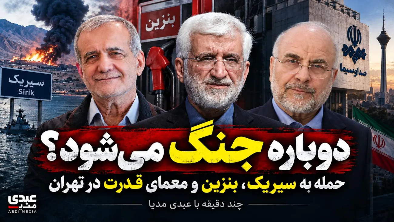 ببینید | دوباره جنگ می‌شود؟ حمله به سیریک، بنزین و معمای قدرت در تهران چند دقیقه با عبدی مدیا