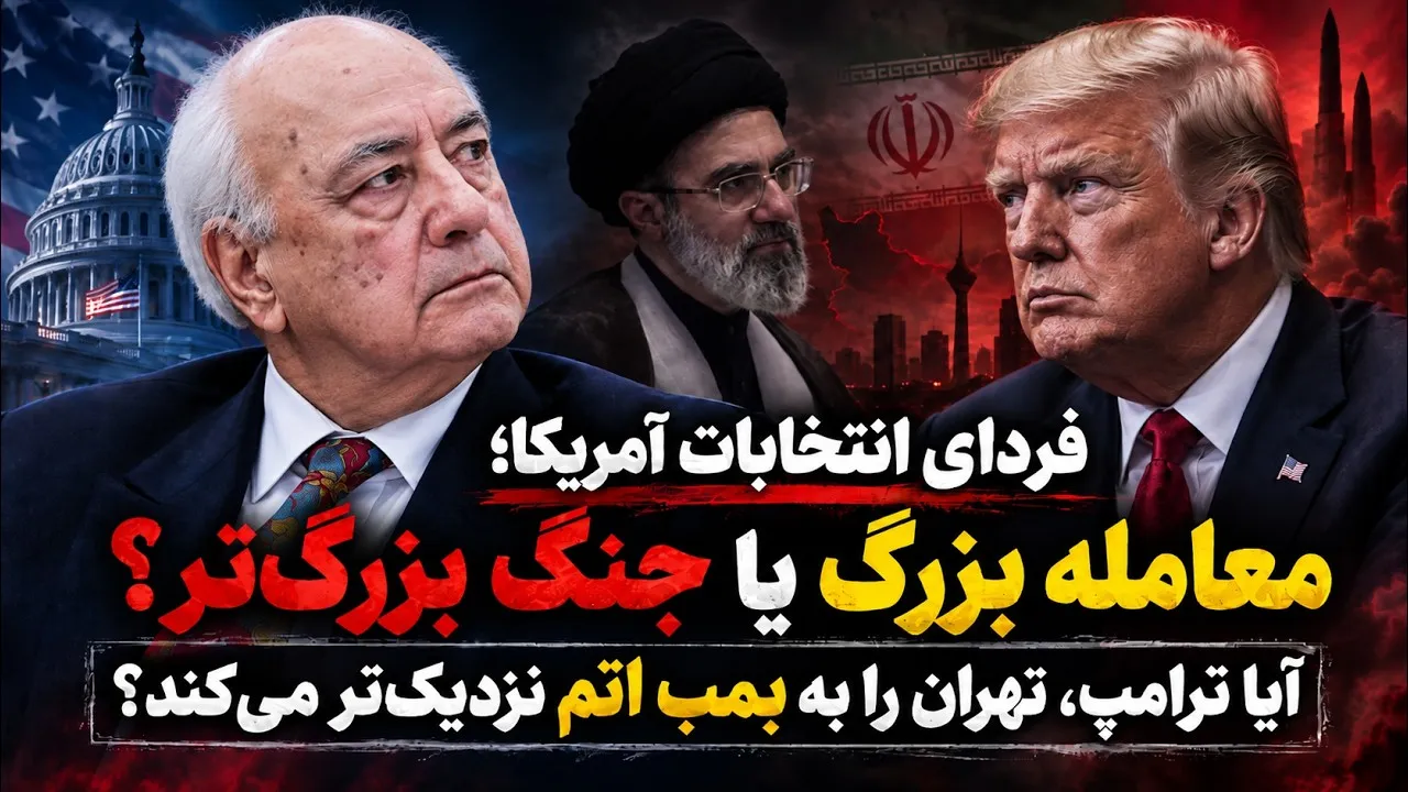 ببینید | فردای انتخابات آمریکا؛ معامله بزرگ یا جنگ بزرگتر؟ آیا ترامپ، تهران را به بمب اتم نزدیکتر میکند؟