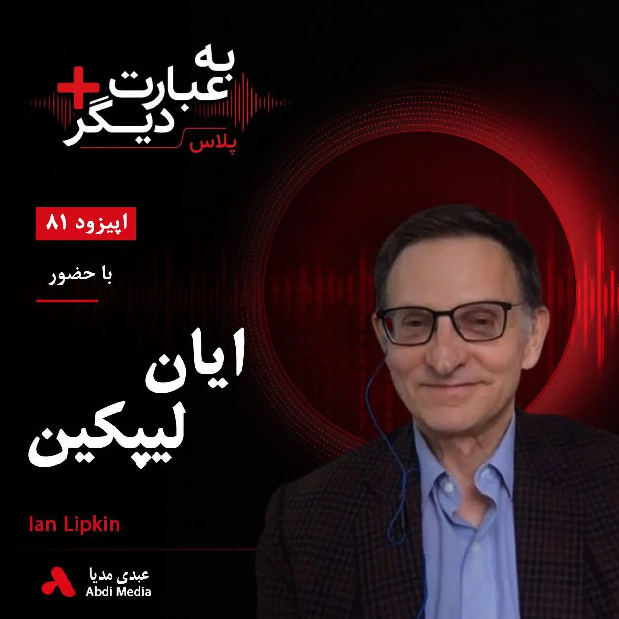 بشنوید | به عبارت دیگر پلاس ۸۱ | آیا کووید آخرین همهگیری بزرگ جهان است؟ گفتوگو با ایان لیپکین