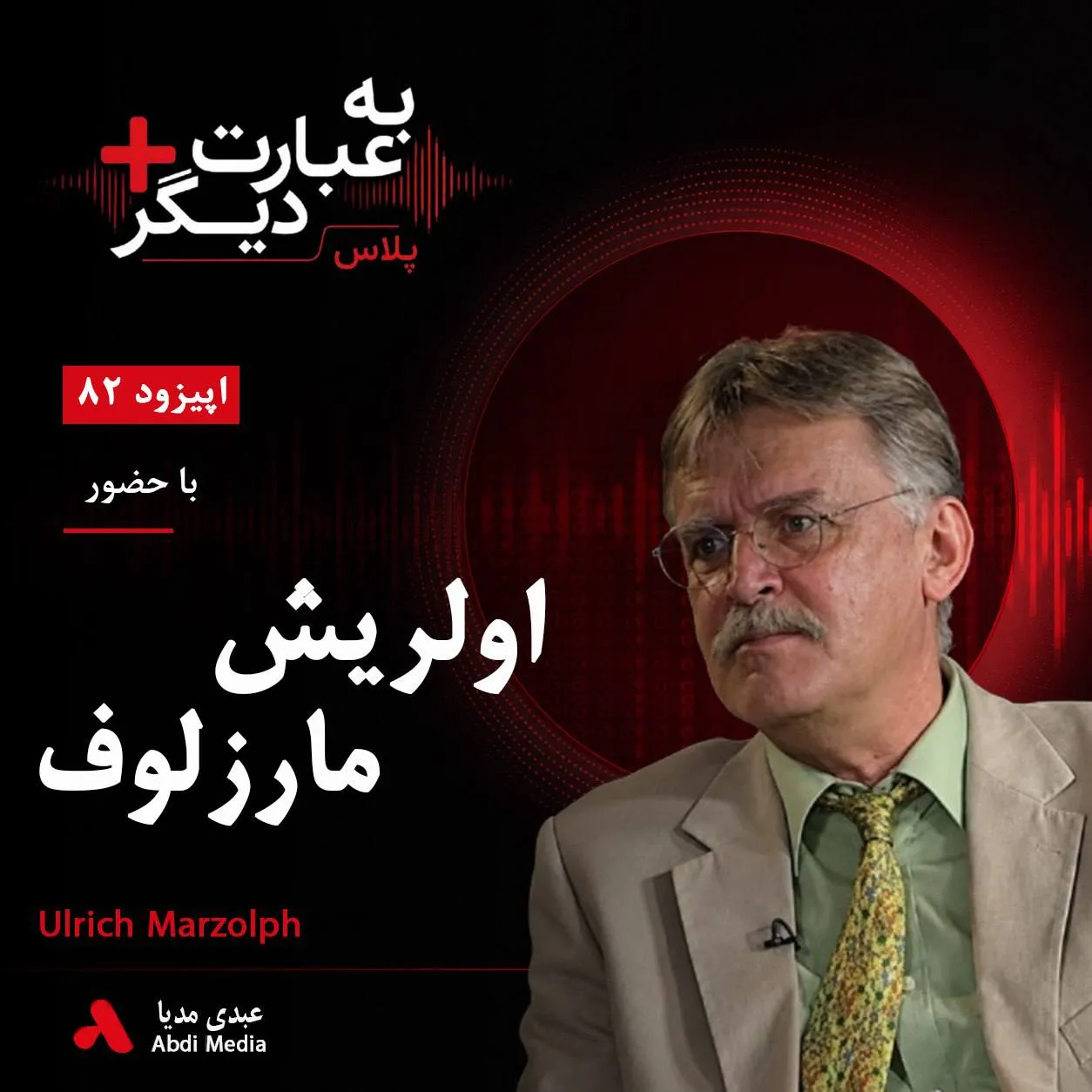 بشنوید | به عبارت دیگر پلاس ۸۲ | افسانههای ایران چه چیزی درباره فرهنگ ما میگویند؟ گفتوگو با اولریش مارزلوف