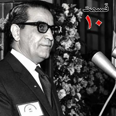 بشنوید | تاریخ شفاهی هاروارد | عطاءالله خسروانی | بخش دهم