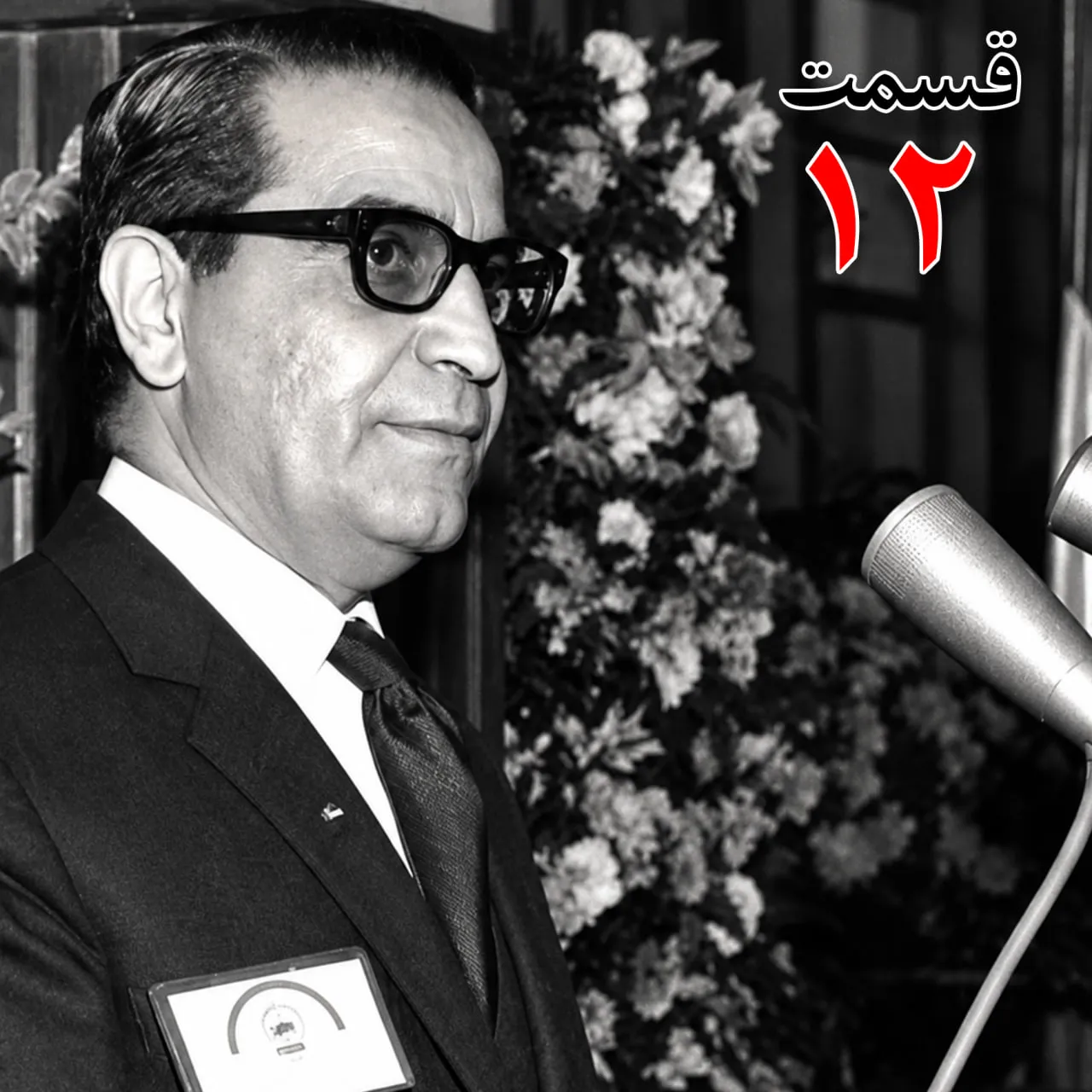 بشنوید | تاریخ شفاهی هاروارد | عطاءالله خسروانی | بخش دوازدهم