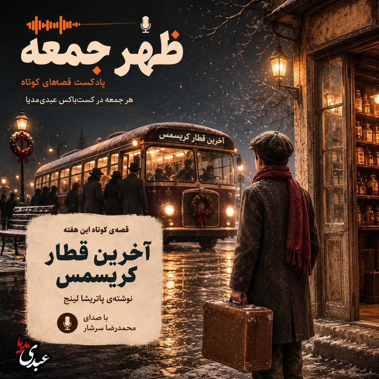 بشنوید | قصه‌های ظهر جمعه آخرین قطار کریسمس