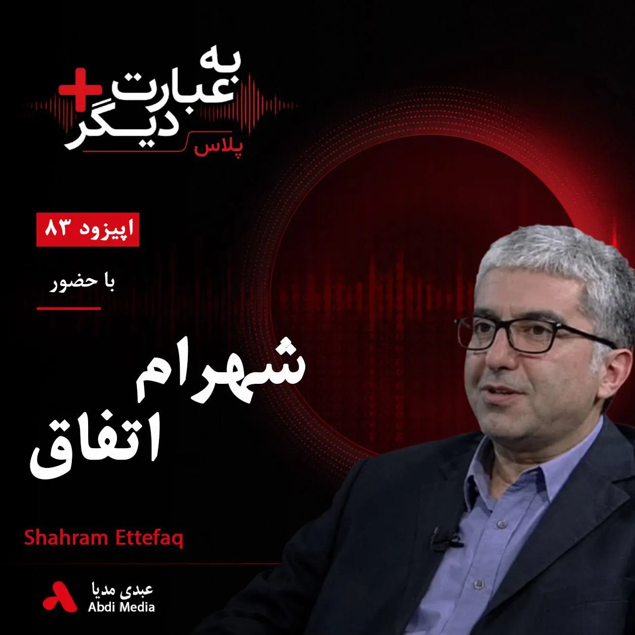 بشنوید | به عبارت دیگر پلاس ۸۳ | چرا ایران با این همه انرژی فقیرتر شد؟ گفت‌وگو با شهرام اتفاق