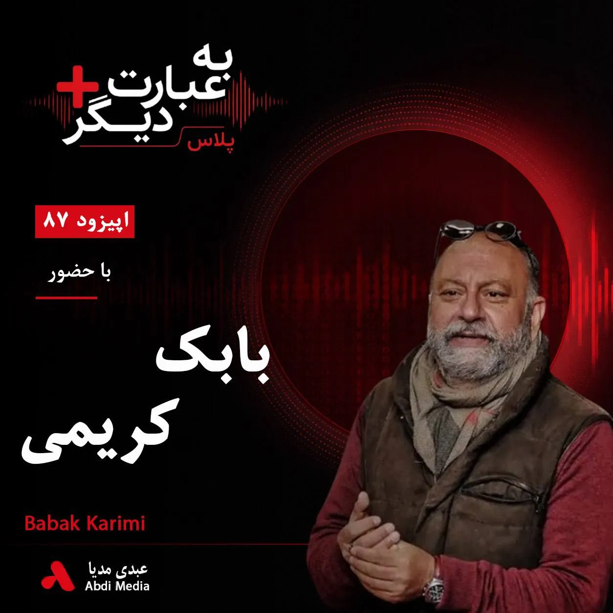 بشنوید | به عبارت دیگر پلاس ۸۷ | روایت نوزده سال ساخت مستندی درباره پدر گفتوگو با بابک کریمی